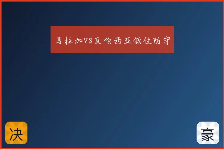 马拉加vs瓦伦西亚低位防守