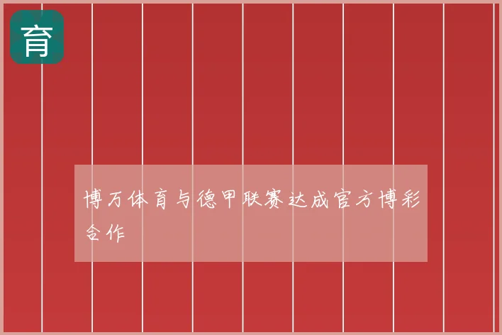 博万体育与德甲联赛达成官方博彩合作