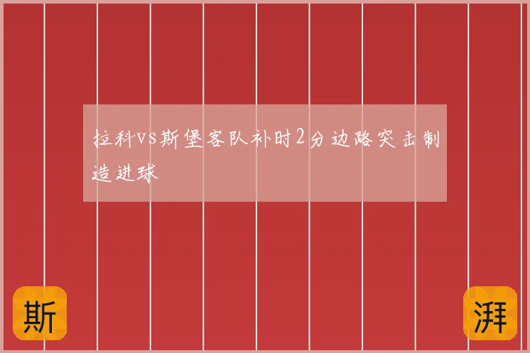 拉科vs斯堡客队补时2分边路突击制造进球