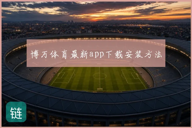 博万体育最新app下载安装方法