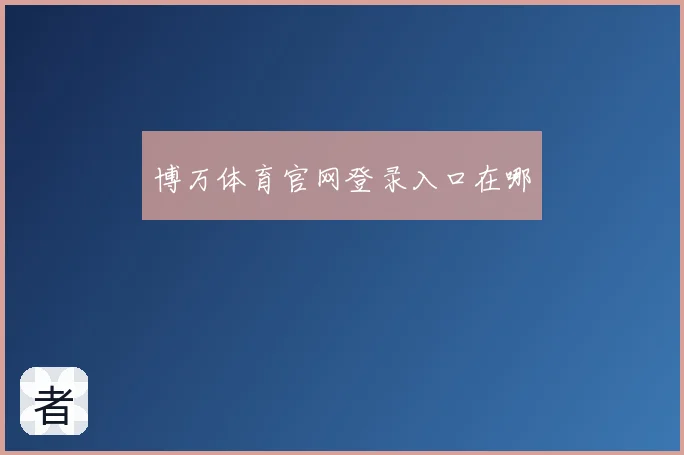 博万体育官网登录入口在哪
