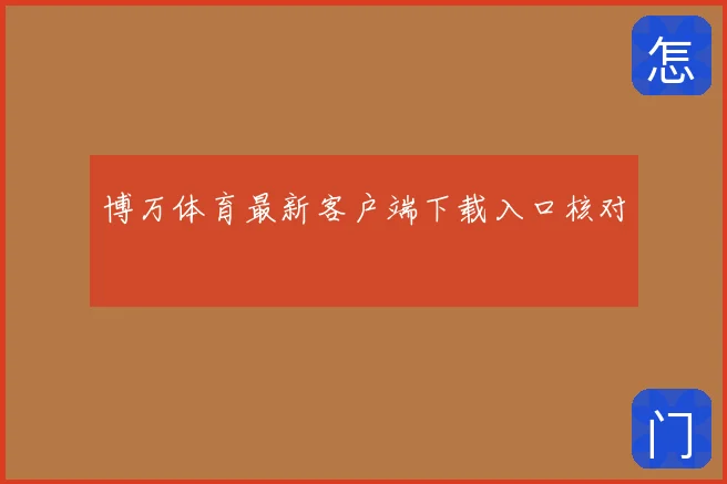 博万体育最新客户端下载入口核对