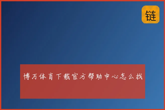 博万体育下载官方帮助中心怎么找