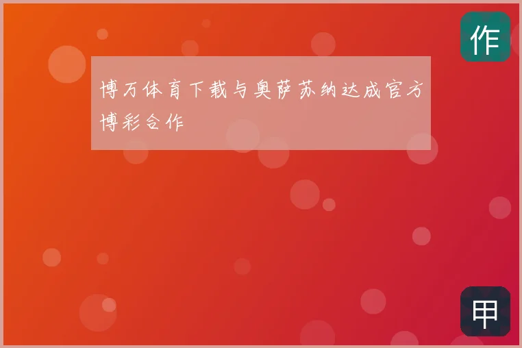 博万体育下载与奥萨苏纳达成官方博彩合作