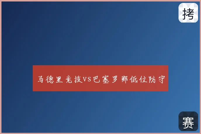 马德里竞技vs巴塞罗那低位防守