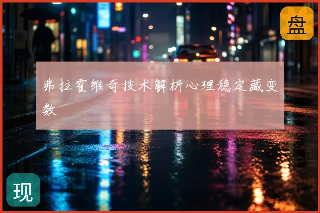 弗拉霍维奇技术解析心理稳定藏变数