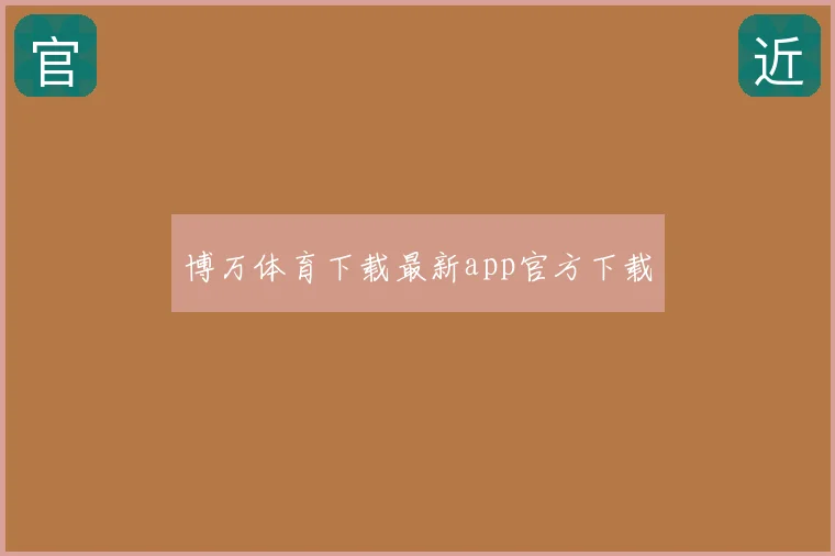 博万体育下载最新app官方下载