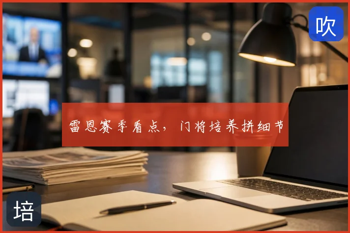 雷恩赛季看点，门将培养拼细节