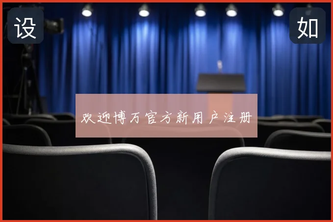 欢迎博万官方新用户注册