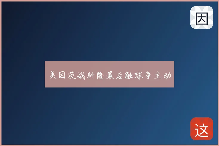 美因茨战科隆最后触球争主动