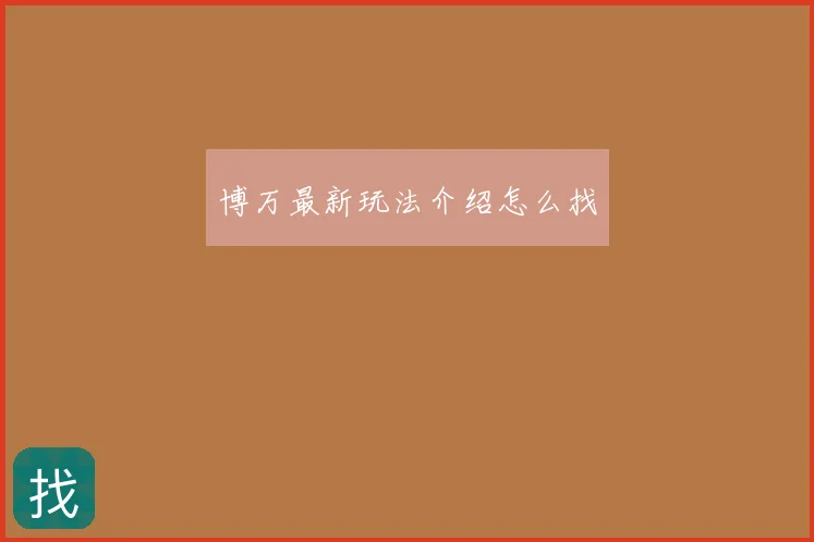 博万最新玩法介绍怎么找