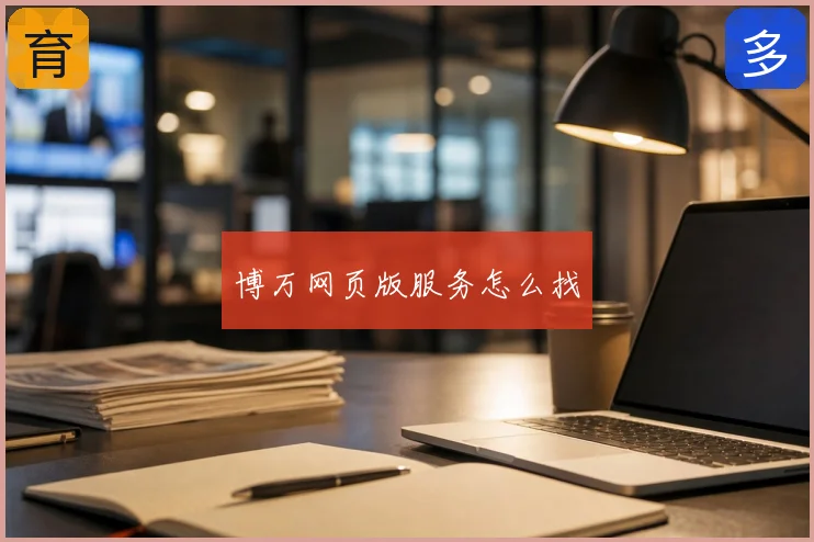 博万网页版服务怎么找