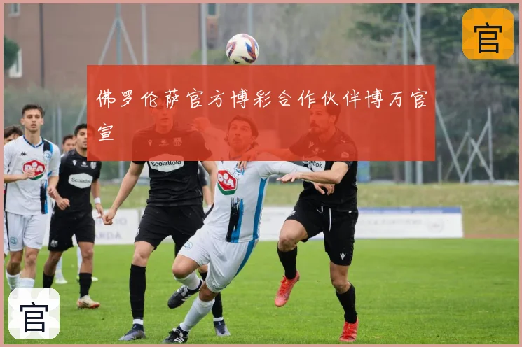 佛罗伦萨官方博彩合作伙伴博万官宣